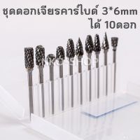 HOT** ดอกเจียร ชุดดอกเจียรคาร์ไบด์ แกน 3mm*หัว 6mm ดอกเจียรเหล็ก ดอกกัด ดอกคาร์ไบด์ คาร์ไบด์ ดอกสว่านเจียร ดอกเจียรโลหะ ส่งด่วน ดอก สว่าน เจาะ ปูน ดอก สว่าน เจาะ เหล็ก ดอก สว่าน เจาะ ไม้ ดอก สว่าน เจาะ กระเบื้อง