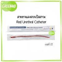 [ยกกล่อง 10เส้น] สายยางแดง สวนปัสสาวะ แบบสวนทิ้ง เบอร์ 22 สายยางแดงสวนปัสสาวะ Red Urethral สายปัสสาวะ French Catheter