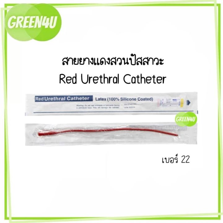 ยกกล่อง-10เส้น-สายยางแดง-สวนปัสสาวะ-แบบสวนทิ้ง-เบอร์-22-สายยางแดงสวนปัสสาวะ-red-urethral-สายปัสสาวะ-french-catheter