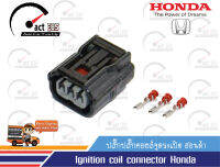 ปลั๊กคอยล์จุดระเบิด สำหรับรถยนต์ฮอนด้าระบบไดเร็กคอยล์ (ignition coil connection Honda Civic FD, Accord ) จำนวน ุ1ตัว/แพ็ก