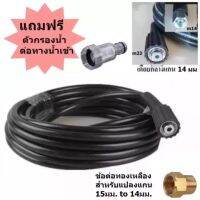 สายอัดฉีดน้ำแรงดันสูง 400 bar ยาว 10 เมตร Hose Pressure Washing Machine ขนาดเกลียวต่อด้ามฉีด : M14 x 1.5 mm. ขนาดเกลียวต่อเครื่อง : M 22 x 1.5 mm. เดือยกลางแกน 14mm และ อแดปเตอร์ สำหรับ แกน 15mm