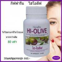 #madamesu #ส่งไว #พร้อมส่ง#น้ำมันมะกอก #น้ำมันมะกอก สกัดเย็น ธรรมชาติ แบบเม็ด #ไฮโอลีฟ #กิฟฟารีน #GIFFARINE HI-OLIVE, ราคากระปุกละ 660 บาท