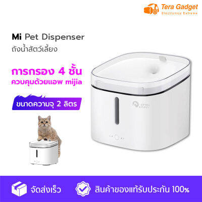 Xiaomi Smart Pet Dispenser น้ำพุแมว น้ำพุน้องหมา ที่ให้น้ำสัตว์เลี้ยง ที่ให้น้ำแมว ที่ให้น้ำสุนัข ที่ให้น้ำหมา ระบบกรองน้ำ ถังน้ำสัตว์เลี้ยง เชื่อมต่อผ่านแอพ Mi Home