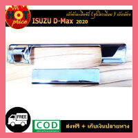 เบ้าท้าย+มือจับ D-max2020 ชุบโครเมี่ยม เว้ากล้อง