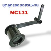 ลูกเตะ ลูกรอกยกสายพาน รถไถเดินตาม Kubota NC131 อะไหล่รถไถนา (01-1645)