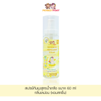 มังกี้โพนี่ สเปรย์กันยุง สำหรับเด็ก สูตรน้ำเกลือ MonkeyPony Mosquito Repellent Spray Normal Saline Formula 60 ml เลมอน (Lemon)