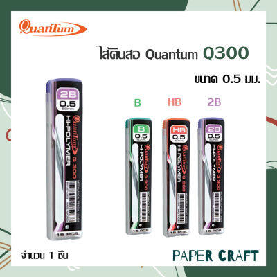 ไส้ดินสอ ควอนตั้ม Quantum Q300 รุ่น B / HB / 2B ขนาด 0.5 ( 1 หลอด )