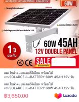 แผงโซล่า+แบตเตอรี่ลิเธียม พร้อมใช้งานSOLARCELL+BATTERY 60W 45AH 12V รับประกัน1ปี ยี่ห้อQOOLIS