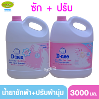 ดีนี่ซักผ้า+ปรับผ้านุ่ม สีชมพู 3000 มล.