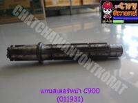 แกนสเตอร์หน้า C900 มีบ่า (011931)