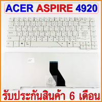 ACER คีย์บอร์ดโน๊ตบุ๊ค KEYBOARD ASPIRE 4920 สีขาว