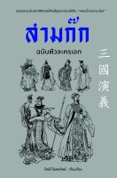 หนังสือนิยายจีน สามก๊ก ฉบับตัวละครเอก / กิตติ โล่เพชรัตน์ / สำนักพิมพ์ ก้าวแรก / ราคาปก 310 บาท