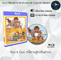 Bluray FullHD 1080p หนังฝรั่ง เรื่อง Run &amp; Gun หนีตายสู่ดงอันตราย : 1 แผ่น (เสียงไทย+เสียงอังกฤษ+ซับไทย) ** ไม่สามารถเล่นได้กับเครื่องเล่น DVD **