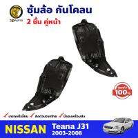 ซุ้มล้อ กันโคลน ของแท้ สำหรับ Nissan Teana J31 ปี 2003-2008 นิสสัน เทียร์น่า พลาสติกซุ้มล้อ BDP8172_MAHA