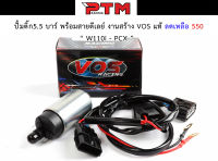 VOS มอเตอร์ปั้มน้ำมันเชื้อเพลิง มอเตอร์ปั้มติ๊ก 5.5บาร์ พร้อมสายดีเลย์ช่วยเพิ่มแรงดัน ปั้มติ๊กแต่งเวฟ W110i - PCX ของแต่งมอไซ l PTM Racing