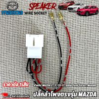 ราคาต่อ 1เส้น ปลั๊กลำโพงตรงรุ่น MAZDA 2,3,CX-5,axela Ford Focus,Mondeo ไม่ต้องตัดต่อสายเดิม ปลั๊กลำโพง MAZDA ปลั๊กลำโพงตรงรุ่น ไม่ต้องตัดสาย