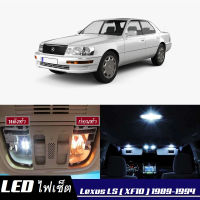 Lexus LS400 (XF10) เซ็ตหลอดไฟ​ภายใน LED​ สว่าง ติดตั้งง่าย รับประกัน 1ปี ไฟเพดาน ส่องแผนที่ ประตู ขาว น้ำเงิน ส้ม 6000K