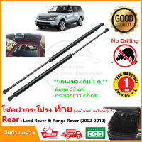 ?โช้คฝากระโปรง ท้าย Land Rover (Discovery 3&amp;4) Range Rover (2002-2012)  สินค้า 1 คู่ แทนของเดิม อะไหล่ OEM รับประกัน 1 ปี?