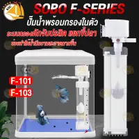 SOBO F-101 F-103 ปั๊มน้ำกรองในตัว ปั้มน้ำตู้ปลา แยกขี้ปลา ดักจับปรสิต