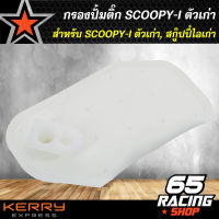 กรองปั้มติ๊ก, กรองปั้มน้ำมันเชื้อเพลิง SCOOPY-I ตัวเก่า, สกู๊ปปี้ไอเก่า