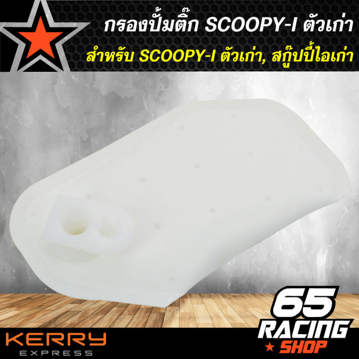 กรองปั้มติ๊ก-กรองปั้มน้ำมันเชื้อเพลิง-scoopy-i-ตัวเก่า-สกู๊ปปี้ไอเก่า