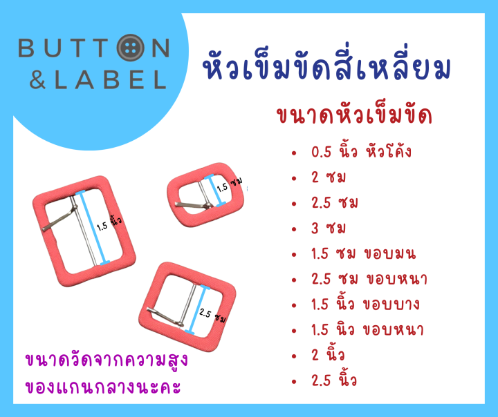 หัวเข็มขัดปั๊มสี่เหลี่ยม-หัวเข็มขัดผ้า-ราคาถูกที่สุด-มีหลายขนาด-มีหลายสี-ฟรีเข็มเกี่ยว