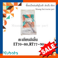 ตะเกียบส่งลิ้น รถไถเดินตาม kubota รุ่น  ET 70-80, RT 77-90 14671-151102