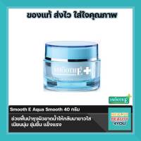 Smooth E Aqua Smooth Instant &amp; Intensive 40 กรัม สมูทอี อควา สมูท อินสแตนท์ แอนด์ อินเทนซีฟ