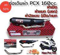 ท่อผ่า ตราธง ชาญสปีด chan speed รุ่น new pcx 160cc (2021 ขึ้นไป) ผ่าเปิด (เสียงดัง), ผ่าหมก(เงียบ มอก) 2ระบบ มีน็อตปรับเสียงได้2เสียง (เงีบย/ดัง)