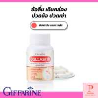 กิฟฟารีน คอลลาสติน อาหารเสริมข้อเข่า คอลลาเจน อีลาสติน GIFFARINE COLLASTIN