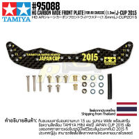 TAMIYA 95088 HG CARBON WIDE FRONT PLATE (for AR CHASSIS) (1.5mm) J-CUP 2015 รถของเล่น ทามิย่า ของแท้