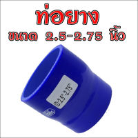 ท่อยาง ท่อเทอร์โบ ผ้าใบซิลิโคน (สีน้ำเงิน) ขนาด 2.5 ออก 2.75 นิ้ว ท่อยางอินเตอร์ ท่อยางห้องเครื่อง ความยาวท่อนละ 3 นิ้ว