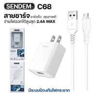 ชุดชาร์จเร็ว Sendem 2.4A Smart adapter kit SDM-C68 ประกันศูนย์ 1 ปี