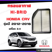 กรองอากาศ HI-BRID  HONDA CRV เครื่อง 2.4 ปี2012-2016 ( 17220-R5A-A00 )