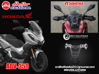 ขายึดชิวหน้า + ฐานกระจก Revolution ADV 350 (ไม่รวมกระจก) --------- ADV350