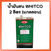 น้ำมันสน2ลิตร Whitco (วิทโก้) ใช้ผสมสีน้ำมัน ทำความสะอาดอุปกรณ์สี คุณภาพดี ราคาถูก no.1