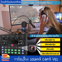 ซาวด์การ์ด การ์ดเสียงสด การ์ดเสียง sound card V8s คาราโอเกะ การ์ดแปลงสัญญาณเสียง เครื่องเปลี่ยนเสียงภายนอก สำหรับโทรศัพท์คอมพิวเตอร์ งานดี