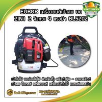 EUROX เครื่องยนต์เป่าลม บด 2IN1 2 จังหวะ 4 แรงม้า BL5202 เครื่องเป่าลม เป่าใบไม้ บดย่อยใบไม้ สำหรับทิ้ง  เป่าลม โบเวอร์ เครื่องยนต์