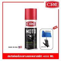 CRC Moto Silicone Shine สเปรย์เคลือบยางและพลาสติก สําหรับจักรยานยนต์ 400 ml.