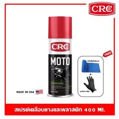 CRC Moto Silicone Shine สเปรย์เคลือบยางและพลาสติก สําหรับจักรยานยนต์ 400 ml.