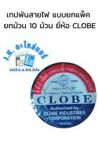 เทปพันสายไฟ แบบยกแพ็ค ยกม้วน 10 ม้วน ยี่ห้อ CLOBE  อุปกรณ์ช่างแอร์ และ ทั่วไป