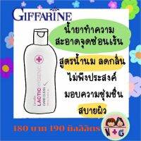 กิฟฟารีน Giffarine แลคติค ไฮจีนิค แคร์ คลีน น้ำยาอนามัย น้ำยา ทำความสะอาด จุดซ่อนเร้น ไม่เหม็น หอมมาก สูตรน้ำนม อ่อนโยน ต่อ ผิว ของแท้