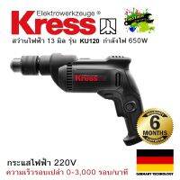 KRESS KU120 สว่านไฟฟ้า 13 มิลลิมเตร ขนาดมอเตอร์แรงสูง 650W 220V