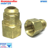 ข้อทด เทเปอร์ 3/8 BF0005 brass fitting 3/8 Taper ข้อทด ทองเหลือง ข้อทดแฟร์ ข้อต่อทองเหลือง แอร์รถยนต์ หัวแฟร์