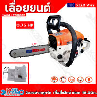 Starway เลื่อยยนต์ เลื่อยโซ่ รุ่น STW8502 2 จังหวะ 0.75แรงม้า ( เครื่องใหญ่ ) เลื่อยตัดต้นไม้ เลื่อยตัดไม้ แบรนด์ไทย รับประกัน 1 ปีเต็ม