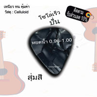 ปิ๊กกีตาร์ Guitar Picks  0.96mm.-1.00mm. ทรงหยดน้ำ สำหรับปั่น โซโล่เร็ว