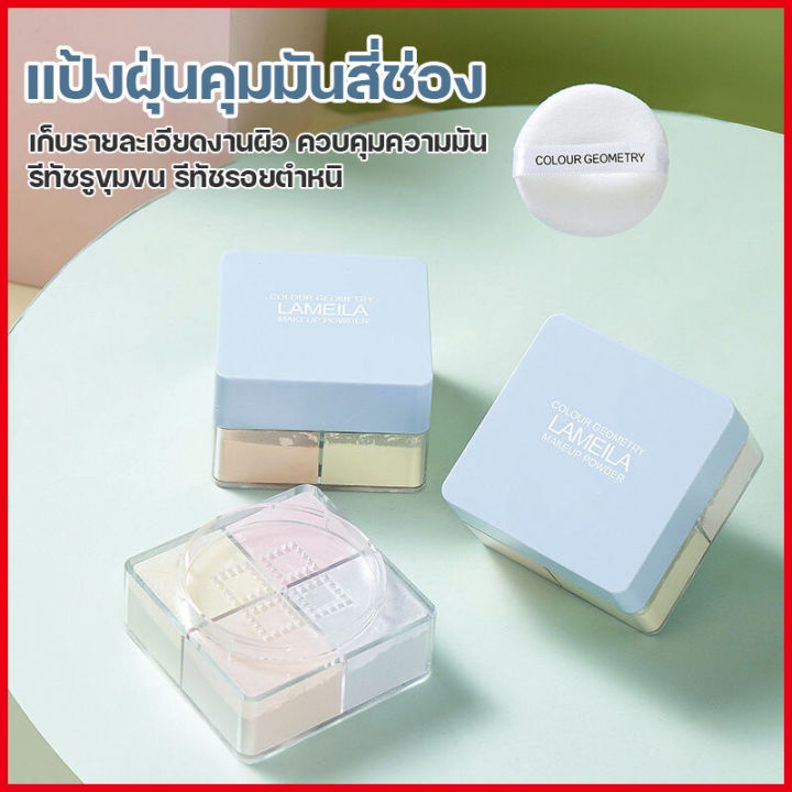 จัดส่งทันที-แป้งฝุ่นคุมมัน-มีสามสีให้เลือก-makeup-loose-powder-เครื่องสำอาง-แป้งเมคอัพ-ผิวเนียนเรียบสดใสไม่มันตลอดทั้งวัน-เมคอัพดูเป็นธรรมชาติ-ติดทนยาวนาน-แป้งฝุ่น-ทำให้ผิวหน้าดูนวลเนียน-แป้งฝุ่นคุมมั