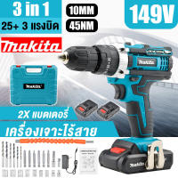 MAKITA สว่านไร้สาย 149V 3ระบบ เจาะกระแทกได้ แบตถึกทนใช้งานนาน การันตีสินค้าตรงปก 100% ( AAA ) Cordless Hammer Drill Driver เจาะไม้ เหล็ก คอนกรีต