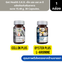 Get Health S.K.D. เก็ท เฮล เอส เค ดี ผลิตภัณฑ์เสริมอาหาร ขนาด 15.48 g. 30 Capsules. | หอยนางลม วิตามิน ขมิ้นชัน |