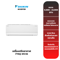 (ส่งฟรี) เครื่องปรับอากาศ DAIKIN รุ่น FTKQ-WV2S (INVERTER)